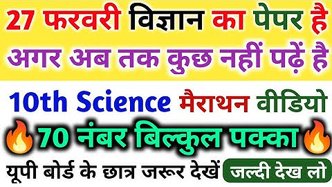 27 फरवरी विज्ञान पेपर,10th Science important Question 2023 Board,10th Science 70 नंबर बिल्कुल पक्का|