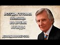 Всегда готовая помощь во время нужды. Дэвид Вилкерсон. Христианские проповеди.