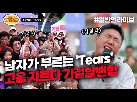소찬휘 ♪Tears♪ 부르다 기절할뻔한 30대 남자의 용감한 선곡  l 태군노래자랑
