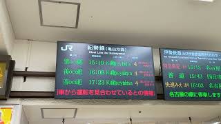 JR東海の駅で流れる他社(JR西日本)の運行情報
