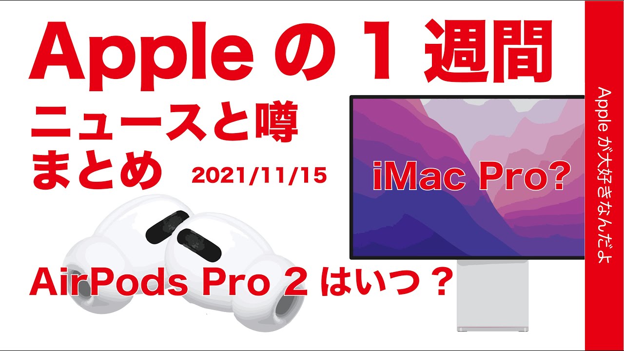 AirPods Pro 2はいつ？魅力的なiMac Pro？などAppleの1週間 ニュースと