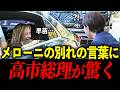 高市総理にメローニがまさかの言葉!日伊首脳会談でサプライズに感激!これが高市流外交【高市早苗】