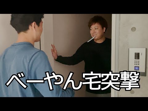 【突撃】早朝アポなしで園部宅に突撃してみた！