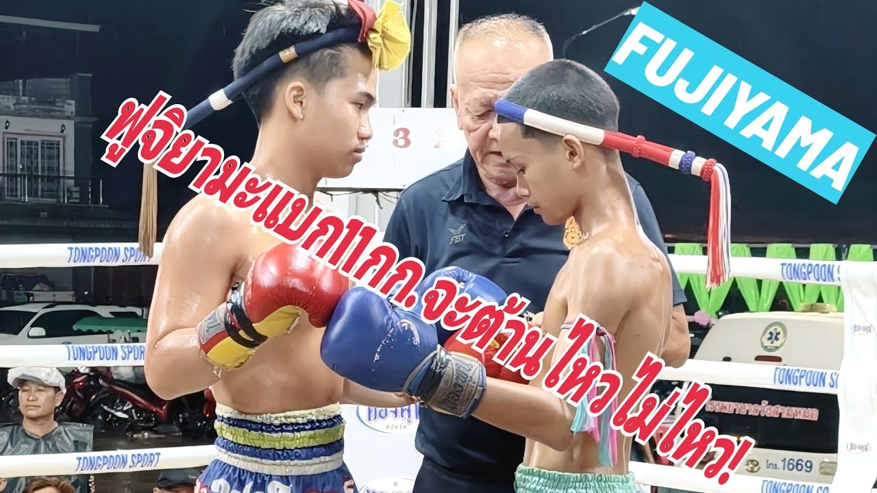 ฟูจิยามะแบก11กก.ต้านไหวไม่ไหว😱😱🔵ฟูจิยามะFUJIYAMA🌋🔴สุดเขตSUDKET #ムエタイ #muaythai #มวยไทย