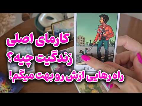 الهام آکادمی - کارمای اصلی زندگیت چیه؟ راه رهایی ازش رو بهت میگم!