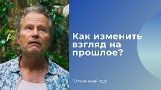 Как изменить взгляд на прошлое? Или прошлое не изменить / Отчаянный ход