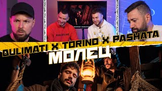 Молец - Бисер [Torino & Pashata - Duli & Mati Reaction] 2023