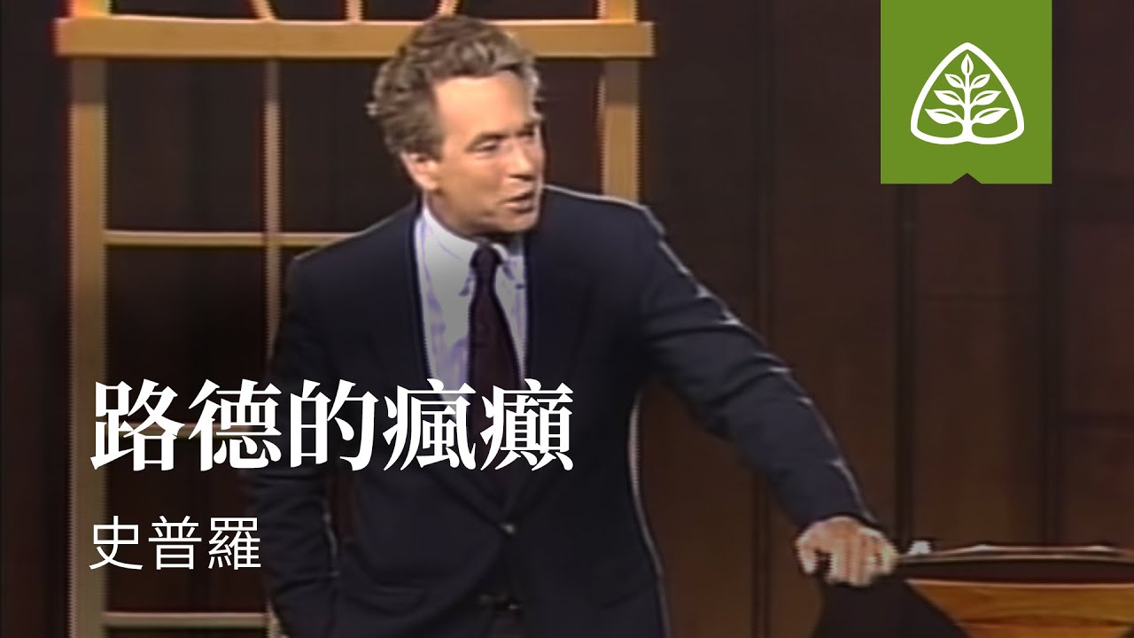 上帝的聖潔4─路德的瘋癲  史普羅 The Insanity of Luther R.C. Sproul