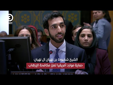 الشيخ شخبوط بن نهيان آل نهيان حماية موارد أفريقيا تعزز مكافحة الإرهاب
