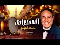 محمد العزبى المسحراتي Mohamed El Ezaby El Mesaharaty