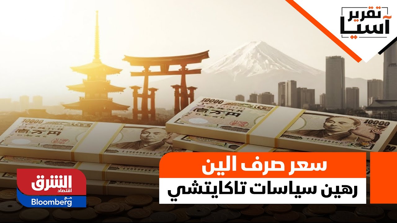 تقرير اّسيا- سعر صرف الين رهين سياسات "تاكايتشي"