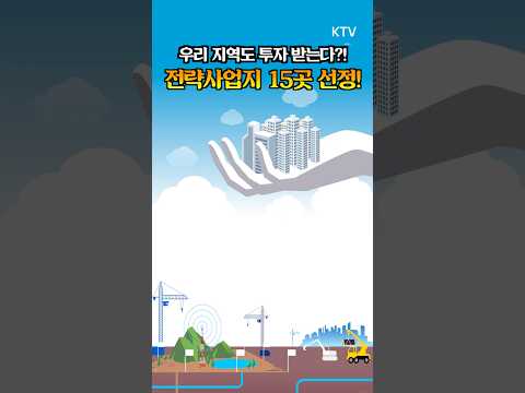 대규모 지역 개발 프로젝트 가동?! 지역 경제 대전환! 💰 27조 규모 전략사업지 선정 완료! #전략사업지 #그린벨트해제 #지역개발