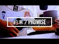Eve - 約束 / Promise Acoustic ver. Covered by Kururu