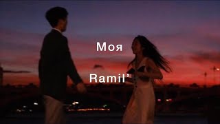 Моя - Ramil’ (текст песни)