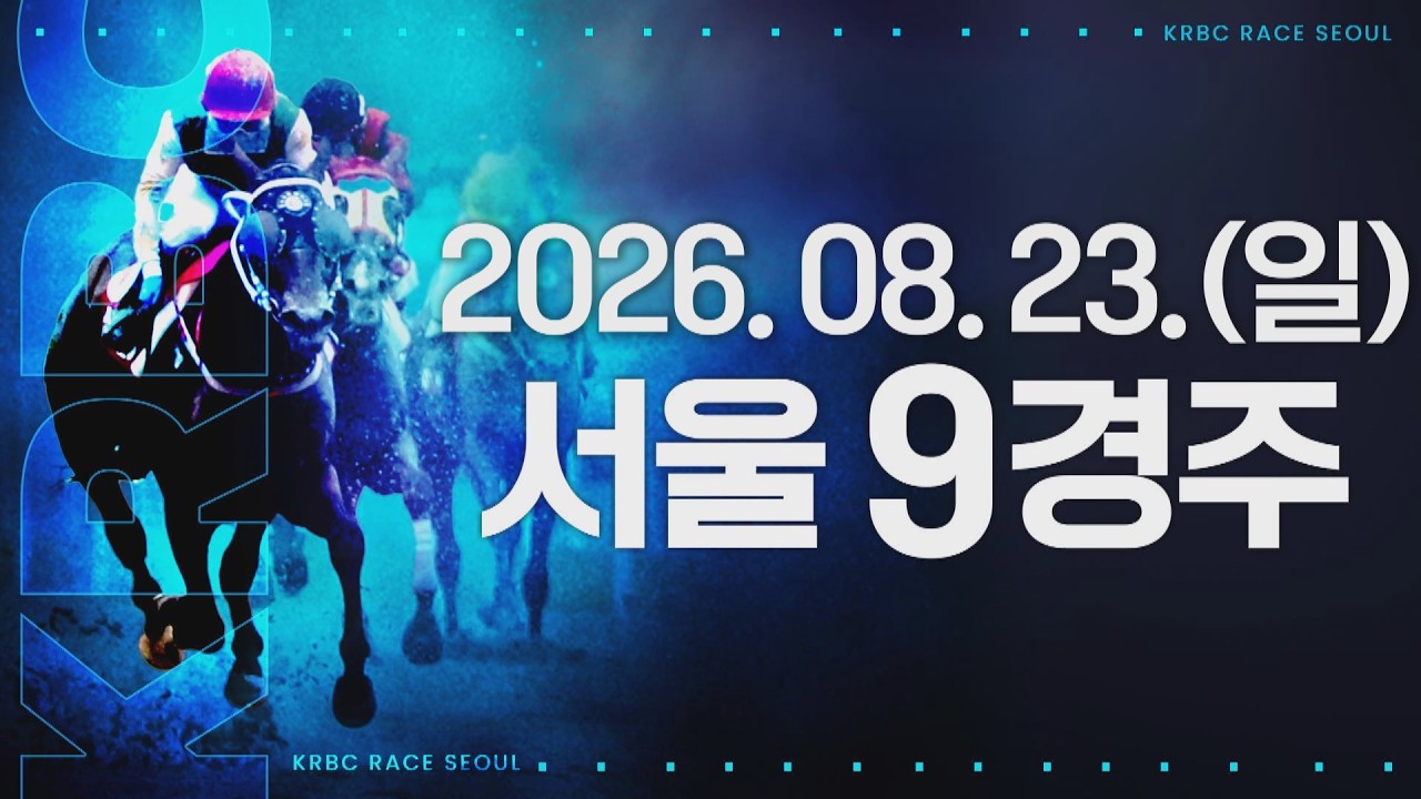 (서울) 2026.08.23 9경주