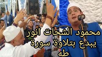 ابداع الشيخ محمود الشحات انور بتلاوة سورة طه