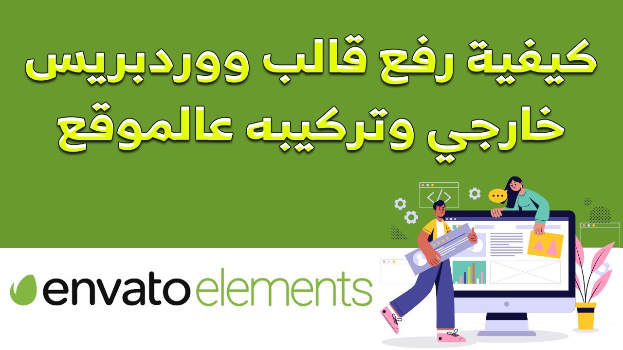 تحميل قالب وورد بريس من موقع envato بالطريقة الصحيحة وتثبيته على الووردبريس