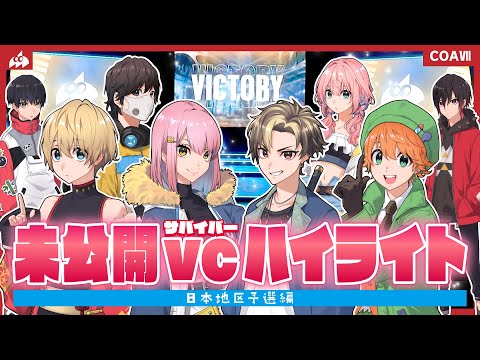 第五人格 VCあり】未公開VCハイライト🎙️COAⅦ 日本地区予選編