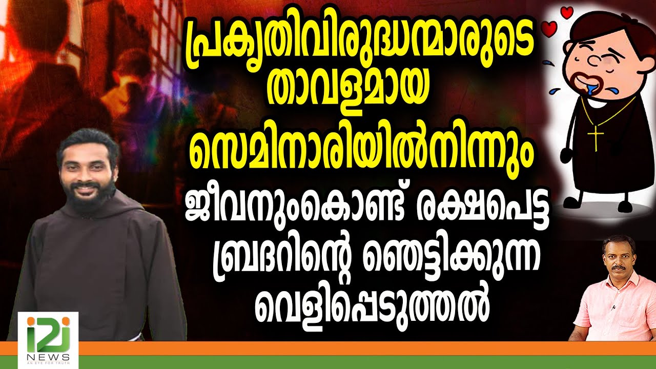 Bro.Tomy | സെമിനാരിയിൽ നിന്നും  ജീവനും കൊണ്ട് രക്ഷപെട്ട ബ്രദറിന്റെ  ഞെട്ടിക്കുന്ന വെളിപ്പെടുത്തൽ