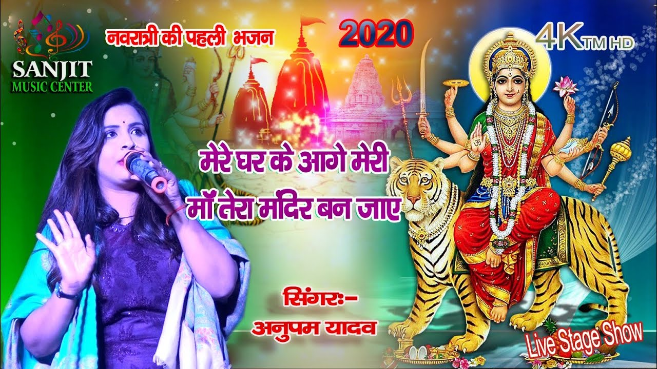  Mere Ghar Ke Aage Maa Tera Mandir Ban Jaye Anupma