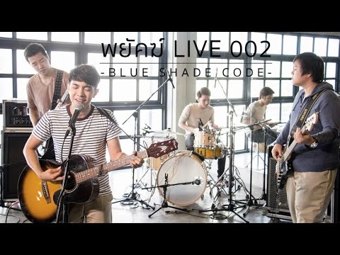 Color Blind - ถ้าเรายังคิดถึงกัน (cover) [ พยัคฆ์ LIVE 002 : Blue Shade Code ]