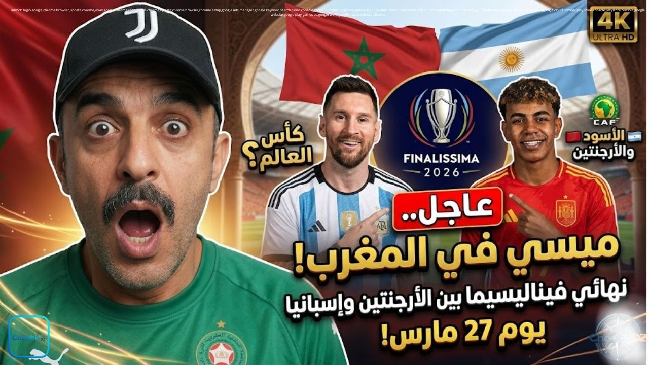 ميسي في المغرب! نهائي فيناليسيما بين الأرجنتين وإسبانيا يوم 27 مارس