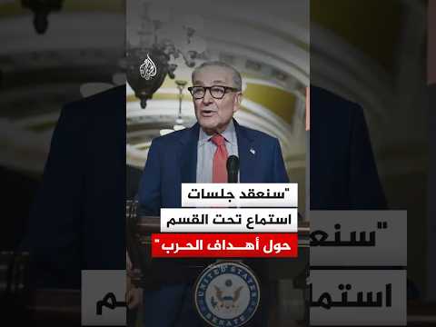 زعيم الأقلية الديمقراطية في مجلس الشيوخ: سنعقد جلسات استماع تحت القسم حول أهداف الحرب