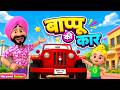 बाप्पू की कार में घूमण चाले | Haryanvi Kids Rhymes | हरियाणवी बच्चों का पसंदीदा गाना