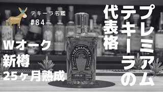 【テキーラ名鑑#84】エラドゥーラ アネホ