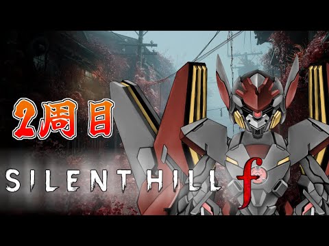 【サイレントヒルf】真相究明の為フィジカル化物JK再び霧の中へ #3【２周目】