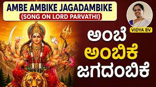ಅಂಬೆ ಅಂಬಿಕೆ ಜಗದಂಬಿಕೆ | Ambe Ambike Jagadambike (with Lyrics)| song on lord Parvathi |vidya bv|