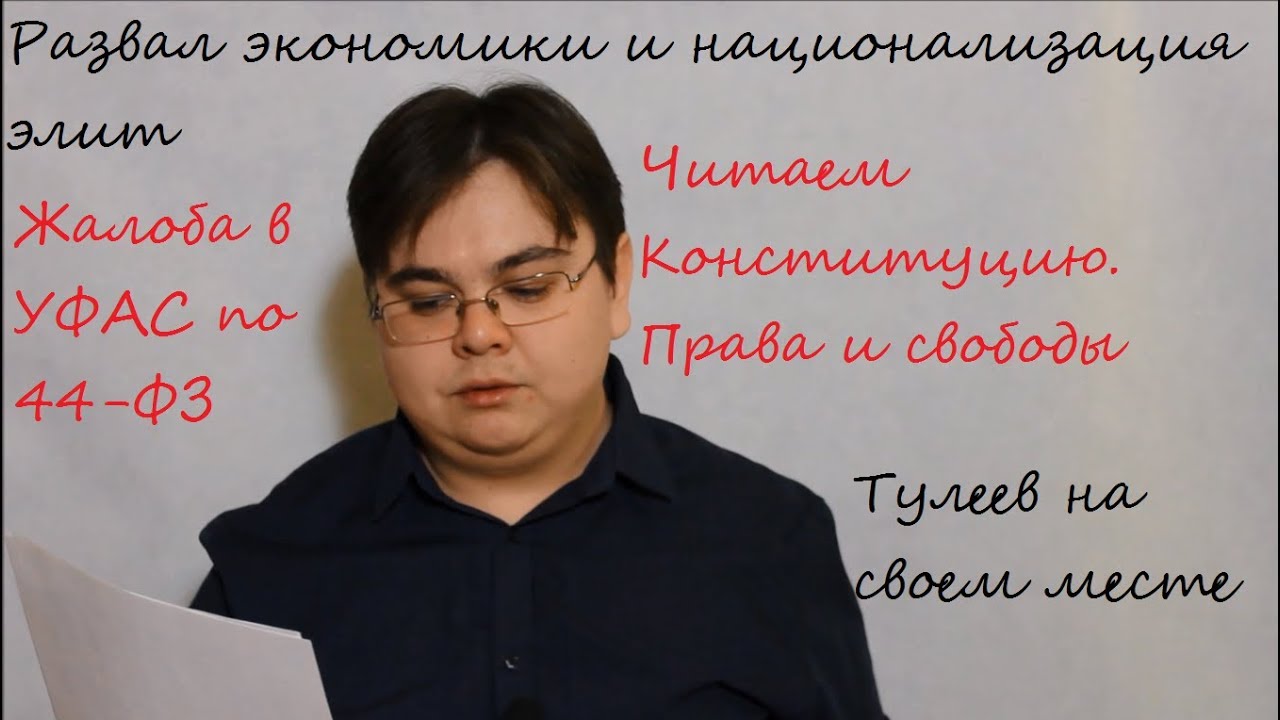 Санкции, Тулеев, Читаем Конституцию, жалоба в УФАС по 44-ФЗ - YouTube