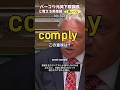 バーコウ元英下院議長と覚える英単語 【comply】<英国式答弁の諌め方>英検1級レベル No.166 #英検1級 #英単語 #シャドーイング #リスニング #スピーキング #バーコウ元英下院議長
