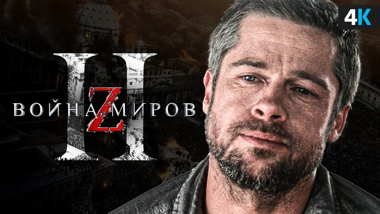 Лучший фильм о зомби, который так и не вышел! Трагедия Войны Миров Z 2 ...