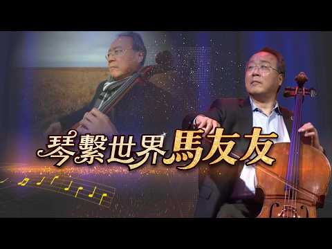 馬友友盼音樂療癒破碎世界 全新音樂旅程奏響新希望｜【琴繫世界馬友友】｜TVBS新聞 @TVBSNEWS01