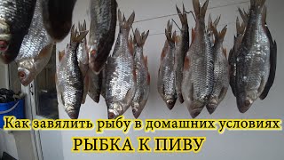 КАК НАСУШИТЬ РЫБКИ В ДОМАШНИХ УСЛОВИЯХ. ВЯЛЕНАЯ РЫБА #рыбалка #вяленаярыба #рецептыизрыбы