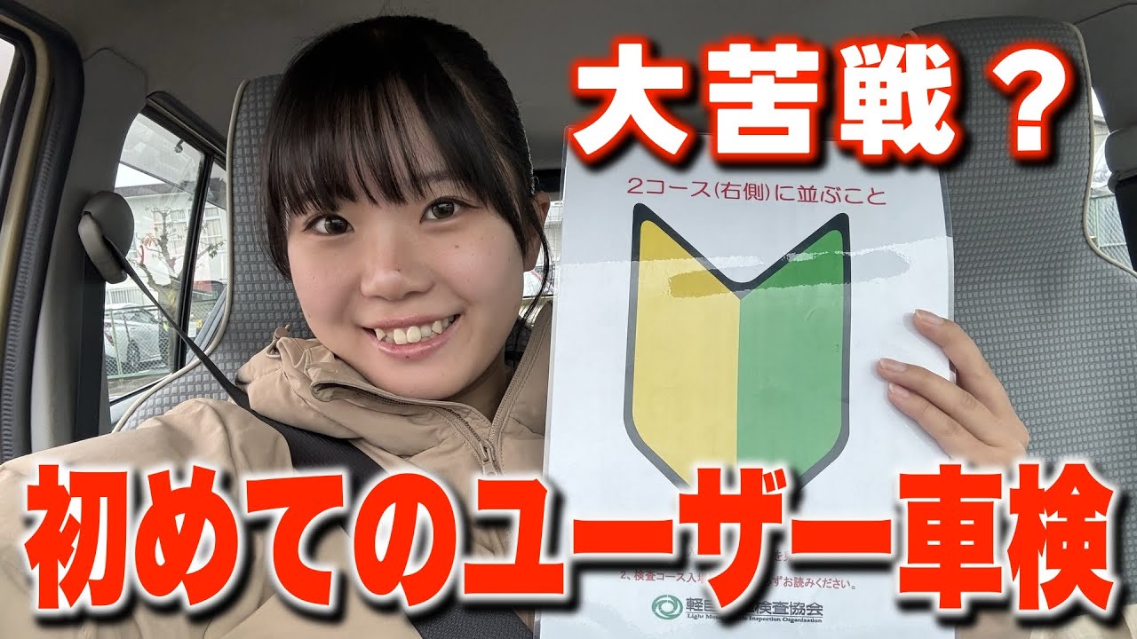 【ド緊張】ついユーザー車検に挑戦�