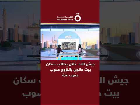 جيش الاح تلال يطالب سكان بيت حانون بالنزوح صوب جنوب غزة