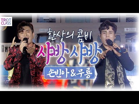 손빈아&amp;<strong>amp</strong>;무룡 ♬샤방샤방 ☆트로트클라쓰 <strong>Trot</strong> Class 여수 여름여행 특집(2부)