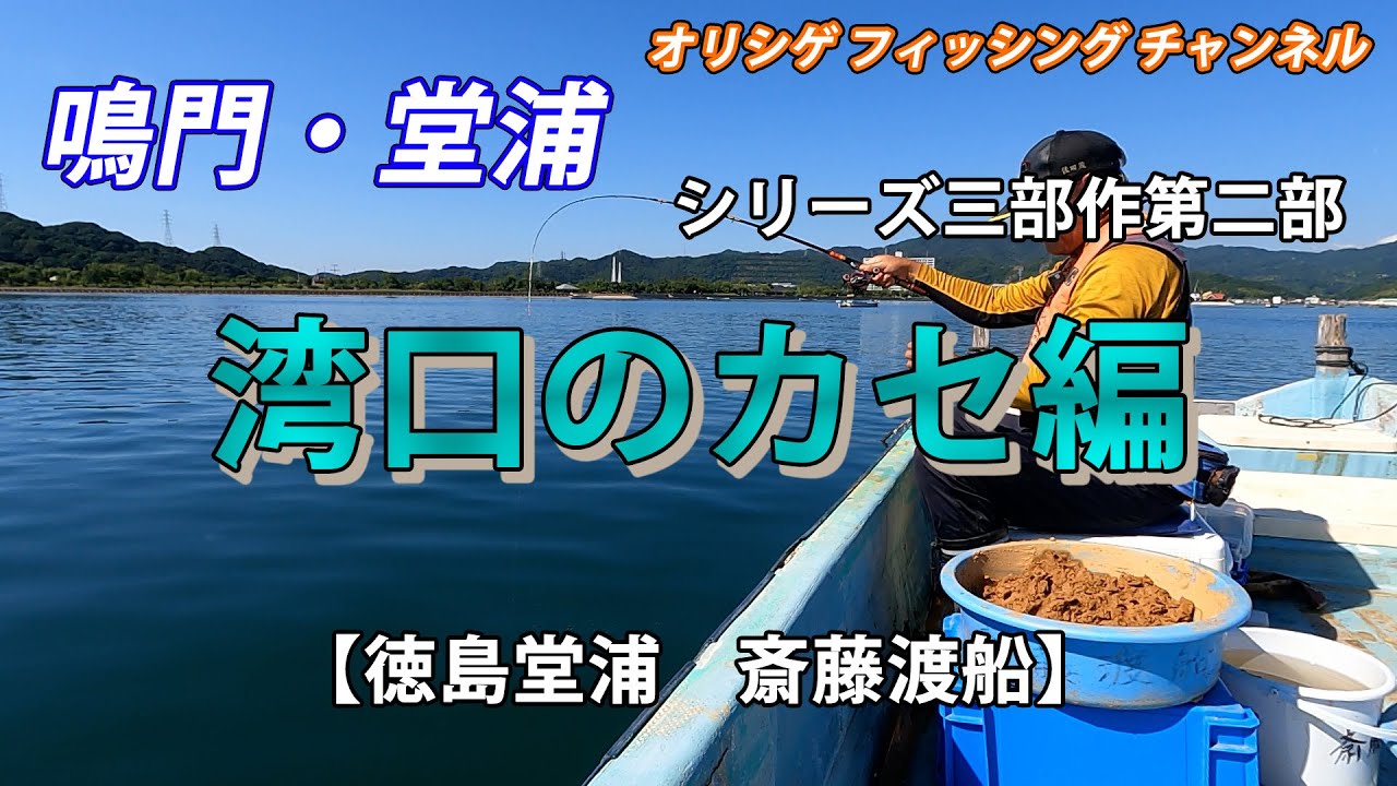 【チヌかかり釣り】2025.7.29 斎藤渡船　ベテラン釣り師古川さんにアドバイスを受けた私はいよいよ実釣開始。堂浦湾口のカセで灼熱の太陽の下、奮闘します！