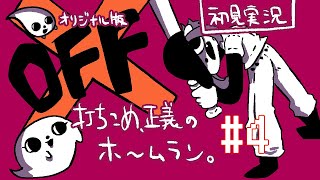 【OFF 日本語版 #4】ゾーン3へ編【#ゲーミングハリネズミ 】
