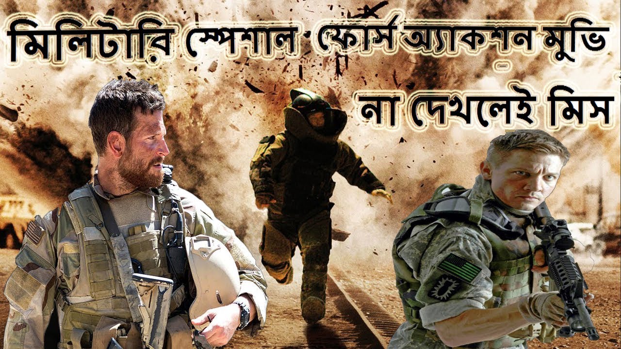সেরা ৫টি মিলিটারি স্পেশাল ফোর্স অ্যাকশন মুভি। Top 5 special Forces