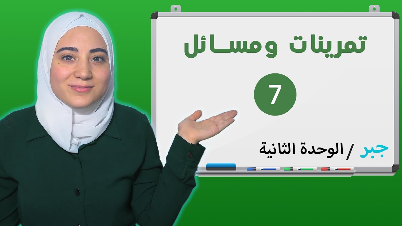 حل التمرين السابع 7 من تمرينات ومسائل الوحدة الثانية جبر من كتاب الصف التاسع وفق المنهاج السوري