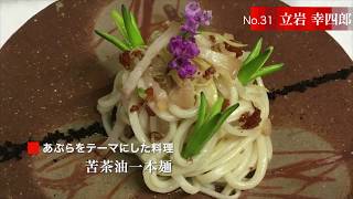 31　立岩 幸四郎（32歳）中国料理　Wakiya 一笑美茶樓【東京都】