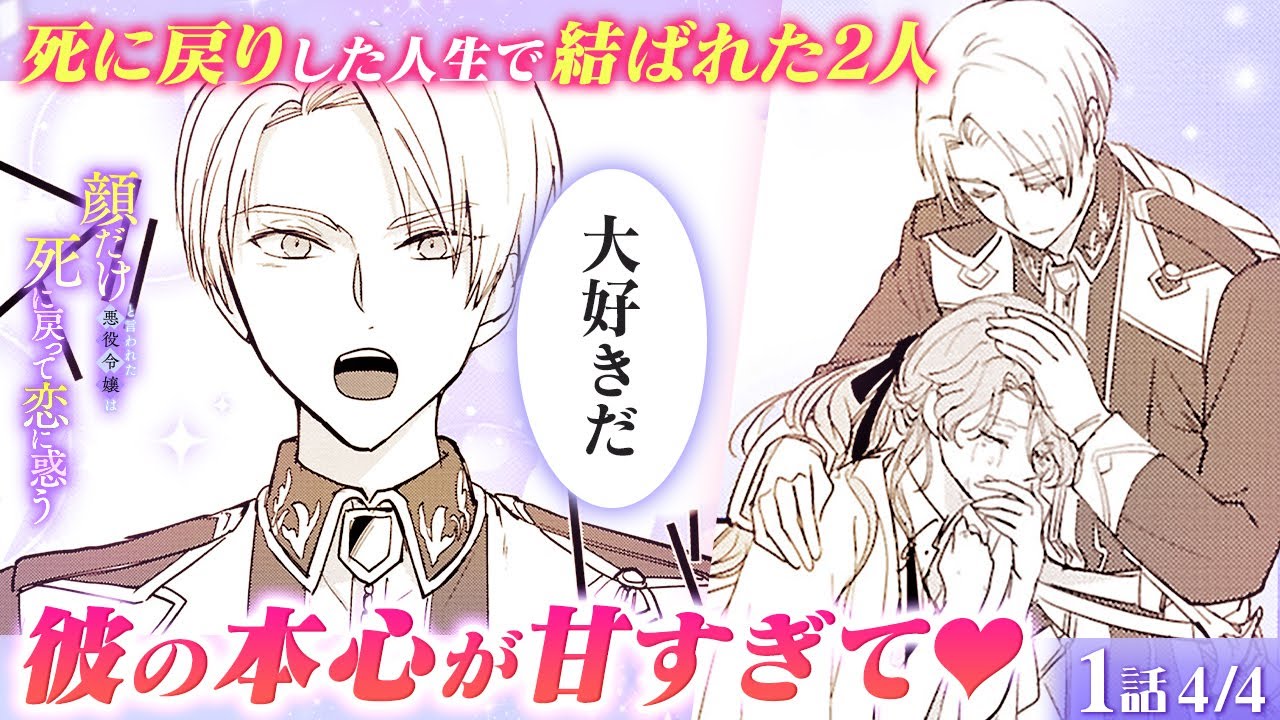 【恋愛漫画】イケメン婚約者からの猛烈アピールが止まらない!? 二度目の人生でこんなにドキドキするなんて…『顔だけと言われた悪役令嬢は死に戻って恋に惑う』第1話 4/4【ボイスコミック/ゼロサム/溺愛】