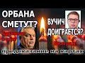 ОРБАН многое потеряет, Вучича снесут? Что происходит в Будапеште и Белграде. Предсказание на картах
