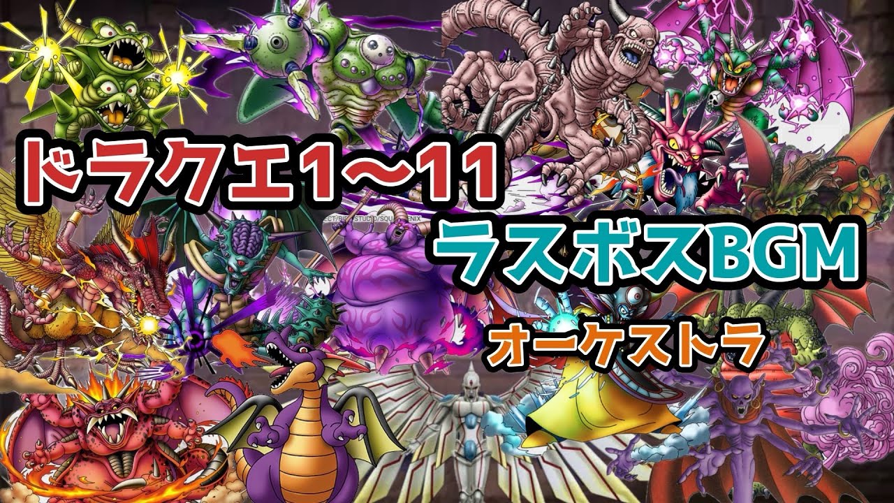 【ドラクエBGM】DQ1〜11 ラスボス戦BGMオーケストラ(一部シンセ) 全16曲
