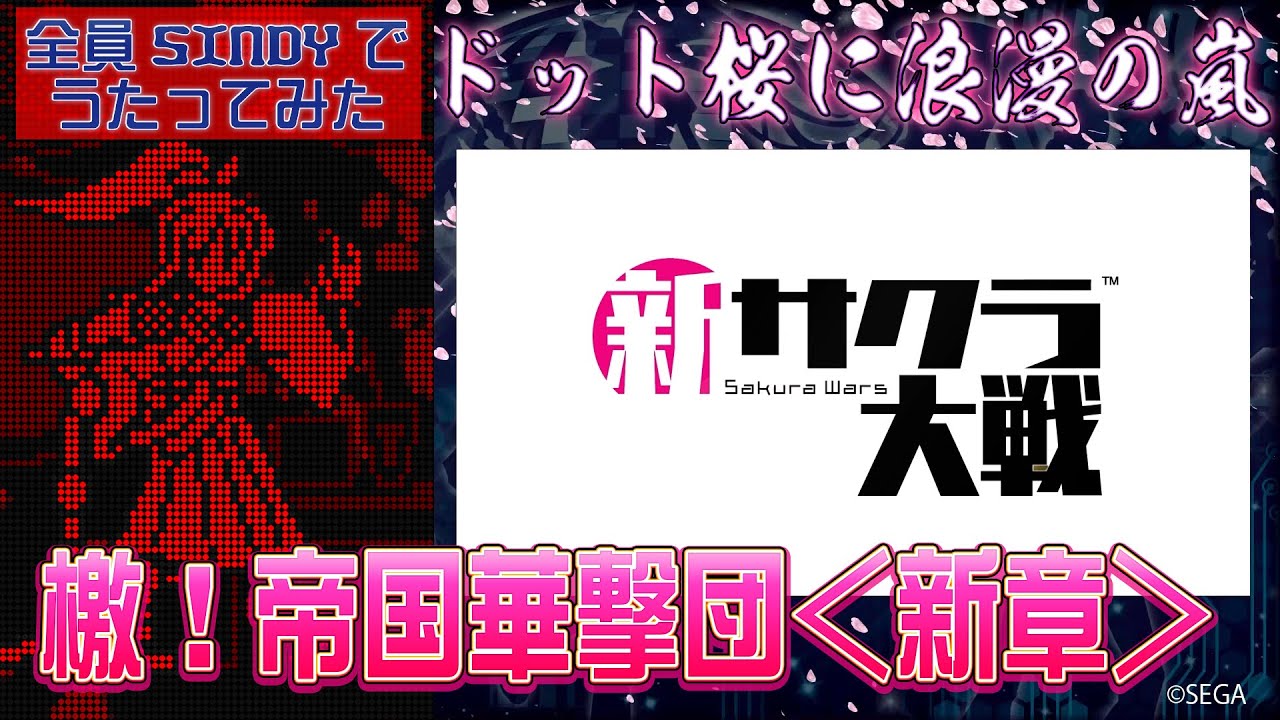 新サクラ大戦『檄！帝国華撃団＜新章＞』うたってみた【全員SINDY】