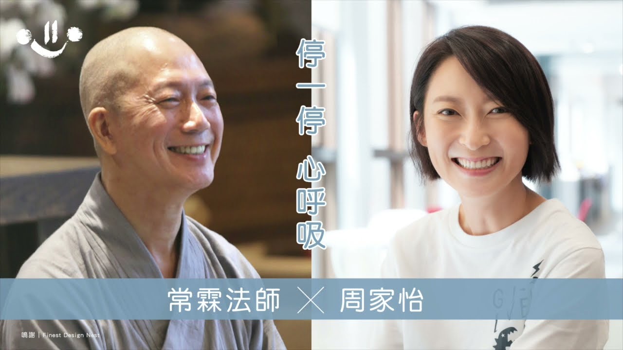 【對談分享】「停一停 心呼吸」- 常霖法師 X 周家怡