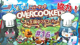 【Overcooked!】我々昔お菓子作りしてたし料理なんて余裕でしょうね #16